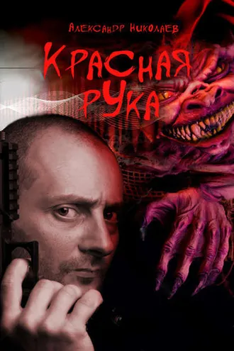 Обложка книги «Красная рука»