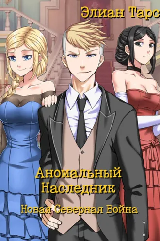 Обложка книги «Аномальный Наследник. Новая Северная Война»