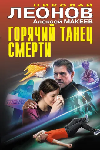 Обложка книги «Горячий танец смерти»