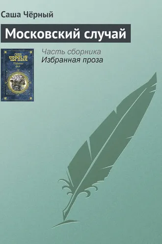 Обложка книги «Московский случай»