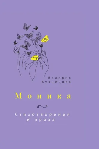 Обложка книги «Моника»