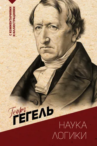 Обложка книги «Наука логики. С комментариями и иллюстрациями»