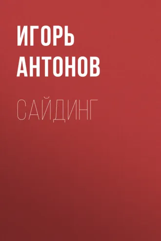 Обложка книги «Сайдинг»