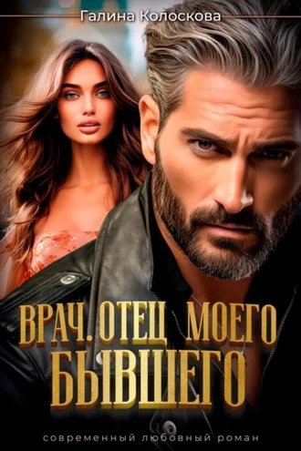 Обложка книги «Врач. Отец моего бывшего»