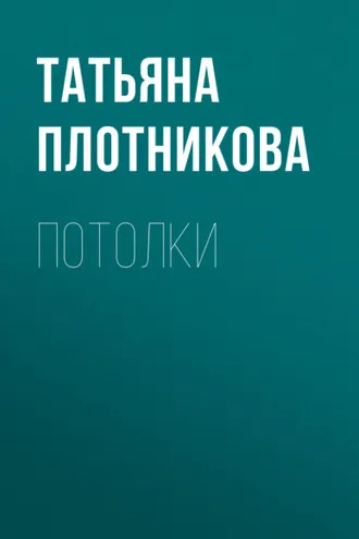 Обложка книги «Потолки»