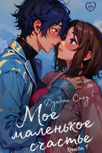 Обложка книги «Мое маленькое счастье. Книга 1»