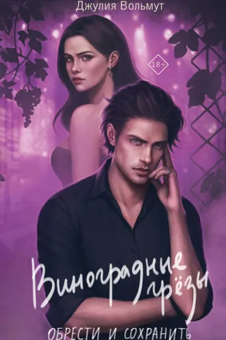 Обложка книги «Виноградные грезы. Обрести и сохранить»