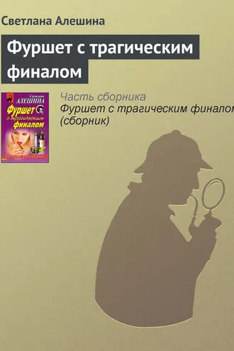 Обложка книги «Фуршет с трагическим финалом»