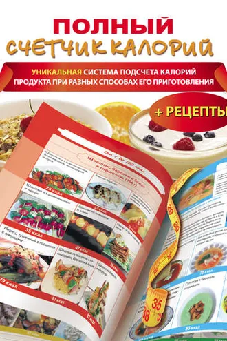 Обложка книги «Полный счетчик калорий»