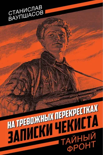 Обложка книги «На тревожных перекрестках. Записки чекиста»