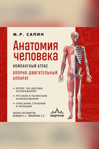 Обложка книги «Анатомия человека. Компактный атлас. Опорно-двигательный аппарат»
