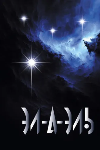 Обложка книги «Эл-А-Эль»
