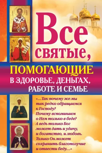 Обложка книги «Все святые, помогающие в здоровье, деньгах, работе и семье»