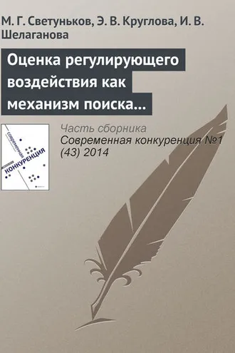 Обложка книги «Оценка регулирующего воздействия как механизм поиска баланса между экономической и социальной эффективностью (на примере государственного регулирования рынка алкогольной продукции в Ульяновской области)»