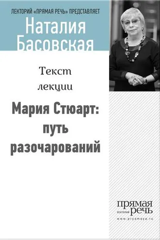 Обложка книги «Мария Стюарт: путь королевы»
