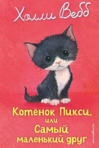 Обложка книги «Котёнок Пикси, или Самый маленький друг»