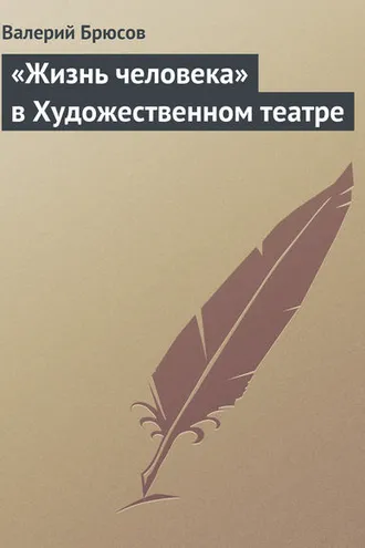 Обложка книги ««Жизнь человека» в Художественном театре»