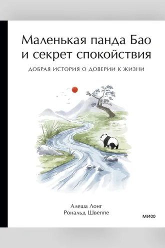 Обложка книги «Маленькая панда Бао и секрет спокойствия. Добрая история о доверии к жизни»