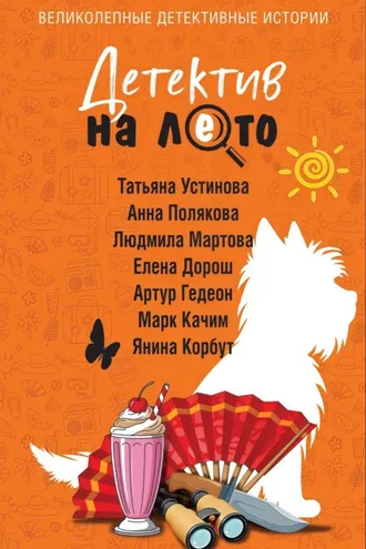 Обложка книги «Детектив на лето»