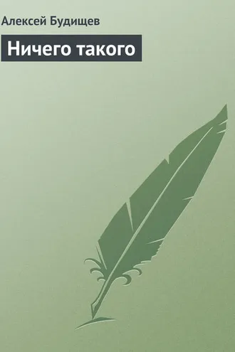Обложка книги «Ничего такого»