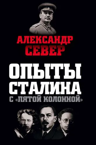 Обложка книги «Опыты Сталина с «пятой колонной»»