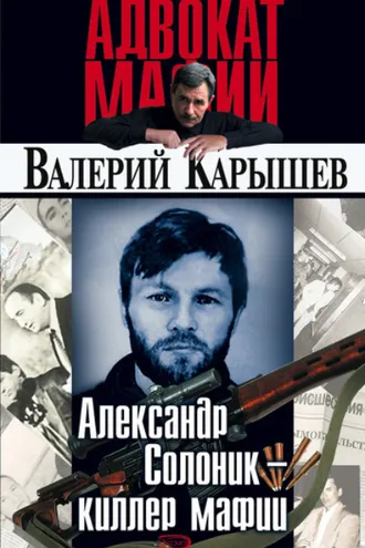 Обложка книги «Александр Солоник: киллер мафии»