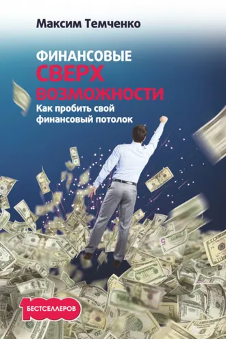 Обложка книги «Финансовые сверхвозможности. Как пробить свой финансовый потолок»