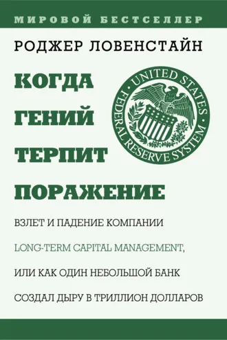 Обложка книги «Когда гений терпит поражение. Long-Term Capital Management, или Как один небольшой банк создал дыру в триллион долларов»