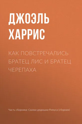 Обложка книги «Как повстречались Братец Лис и Братец Черепаха»
