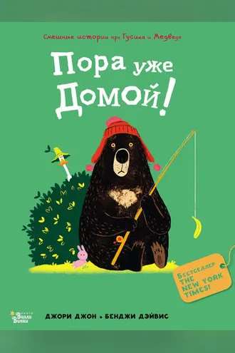 Обложка книги «Пора уже домой!»
