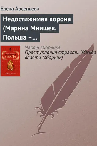 Обложка книги «Недостижимая корона (Марина Мнишек, Польша – Россия)»
