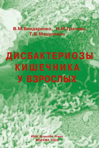 Обложка книги «Дисбактериозы кишечника у взрослых»
