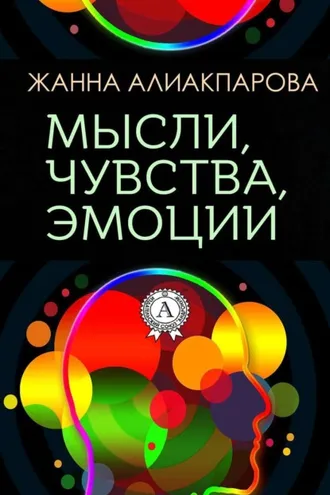 Обложка книги «Мысли, чувства, эмоции»