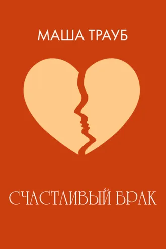 Обложка книги «Счастливый брак»