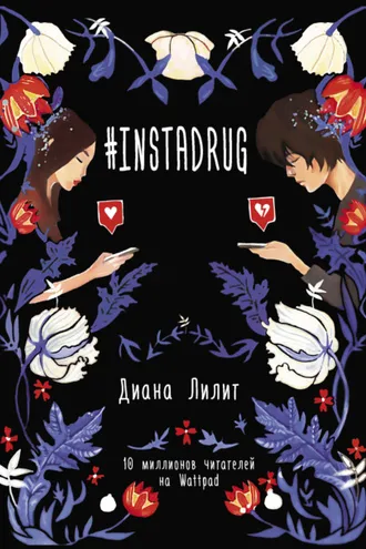 Обложка книги «#INSTADRUG»