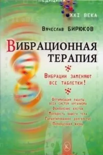 Обложка книги «Вибрационная терапия. Вибрации заменяют все таблетки!»
