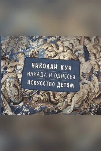 Обложка книги «Илиада и Одиссея. Искусство детям»