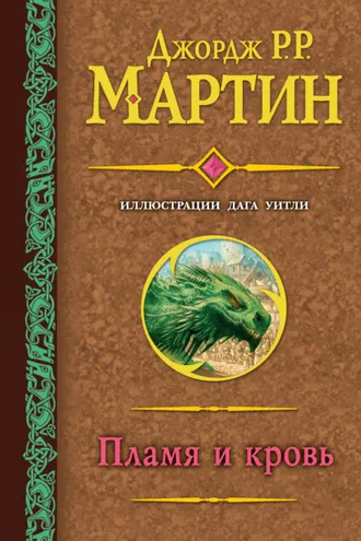 Обложка книги «Пламя и кровь»