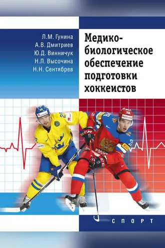 Обложка книги «Медико-биологическое обеспечение подготовки хоккеистов»