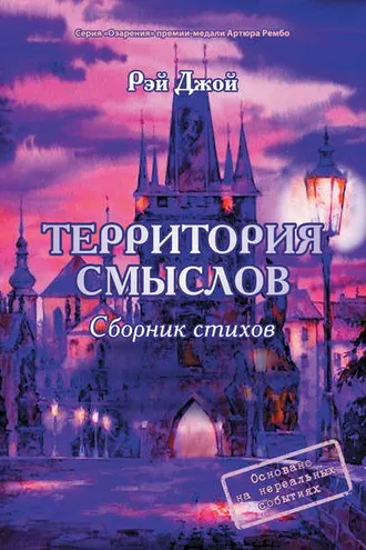 Обложка книги «Территория смыслов»