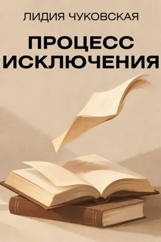 Обложка книги «Процесс исключения (сборник)»