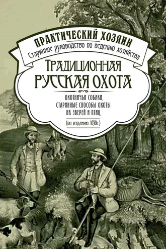 Обложка книги «Традиционная русская охота: охотничьи собаки, старинные способы охоты на зверей и птиц»