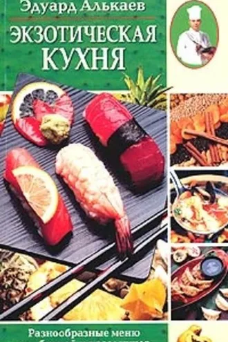 Обложка книги «Экзотическая кухня. Разнообразные меню для будней и праздников»