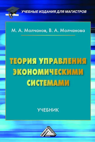 Обложка книги «Теория управления экономическими системами»
