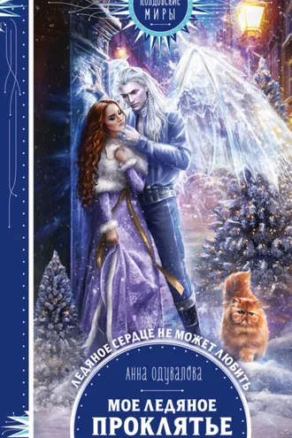 Обложка книги «Мое ледяное проклятье»
