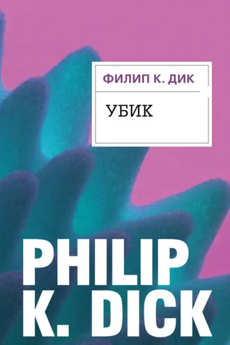 Обложка книги «Убик»