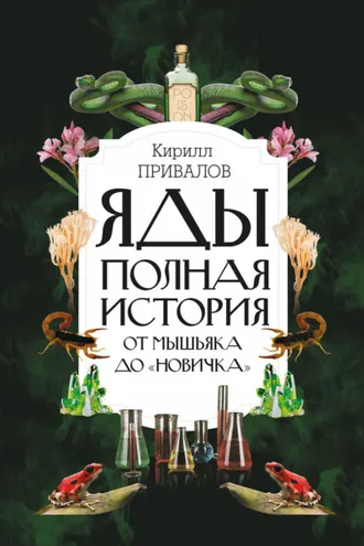 Обложка книги «Яды: полная история: от мышьяка до «Новичка»»