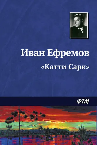 Обложка книги ««Катти Сарк»»