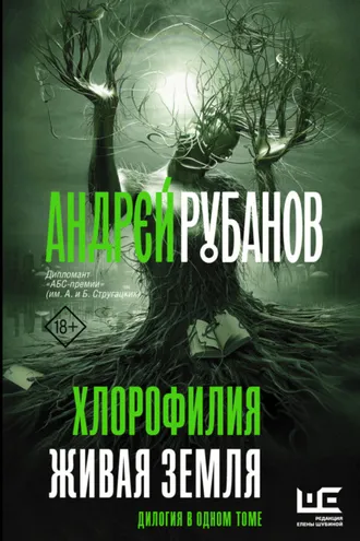 Обложка книги «Хлорофилия. Живая земля»