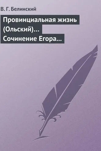 Обложка книги «Провинциальная жизнь (Ольский)… Сочинение Егора Классена»